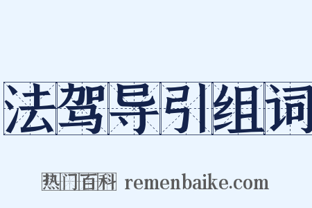 法驾导引组词是什么意思的图片